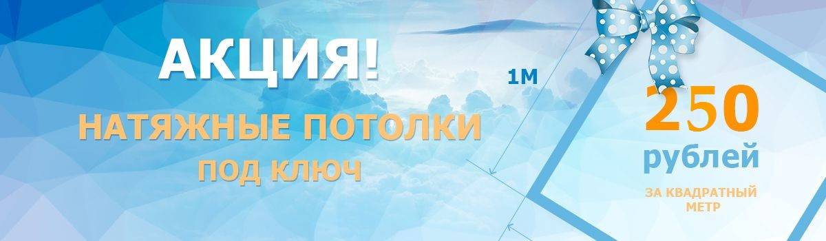 Натяжные потолки