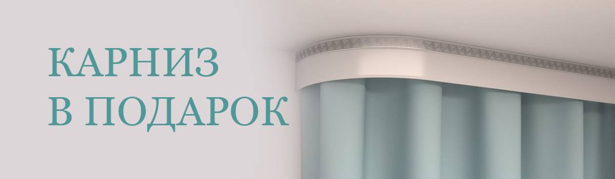 Карниз в подарок